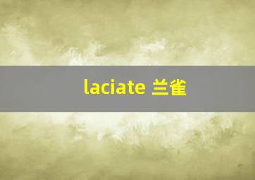 laciate 兰雀